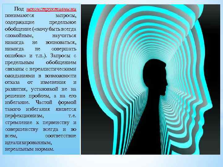 Под неконструктивными понимаются запросы, содержащие предельное обобщение ( «хочу быть всегда спокойным, научиться никогда