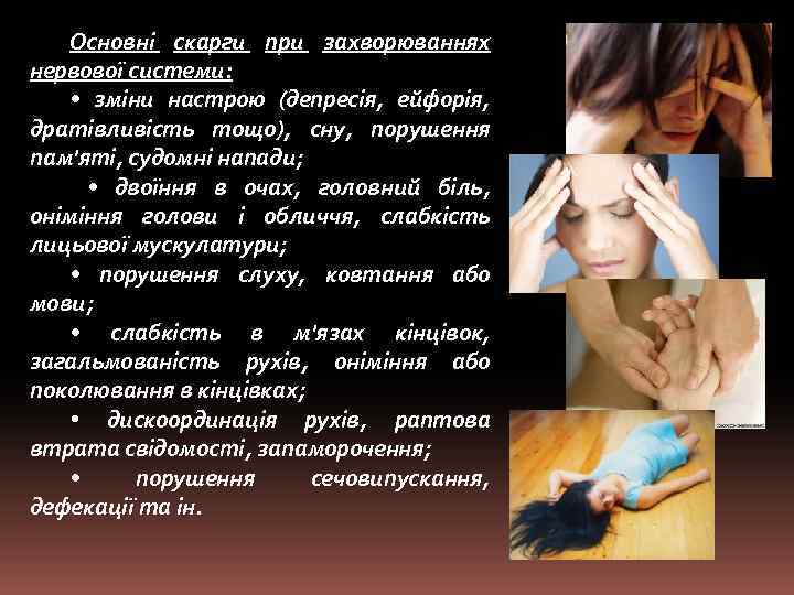 Основні скарги при захворюваннях нервової системи: • зміни настрою (депресія, ейфорія, дратівливість тощо), сну,