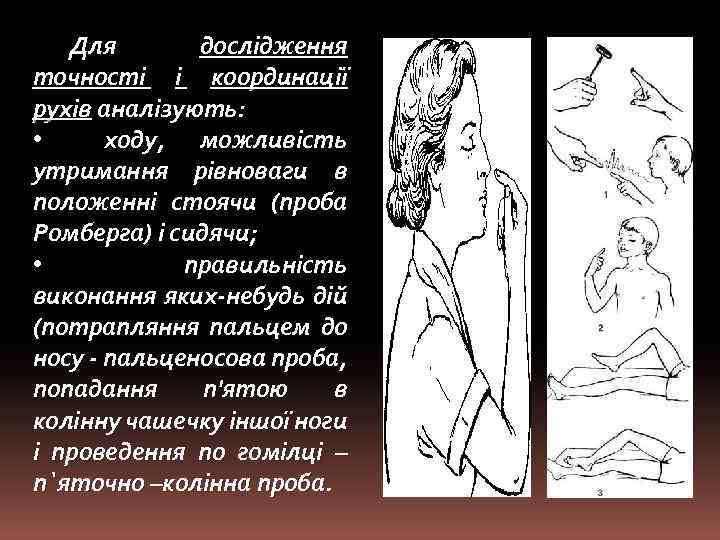 Для дослідження точності і координації рухів аналізують: • ходу, можливість утримання рівноваги в положенні