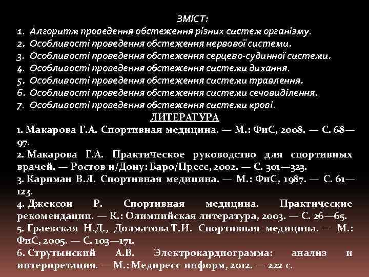 ЗМІСТ: 1. Алгоритм проведення обстеження різних систем організму. 2. Особливості проведення обстеження нервової системи.