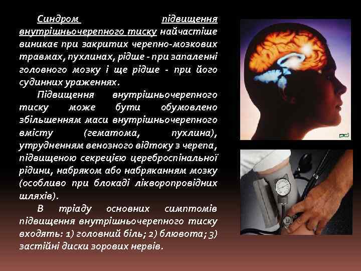 Синдром підвищення внутрішньочерепного тиску найчастіше виникає при закритих черепно-мозкових травмах, пухлинах, рідше - при