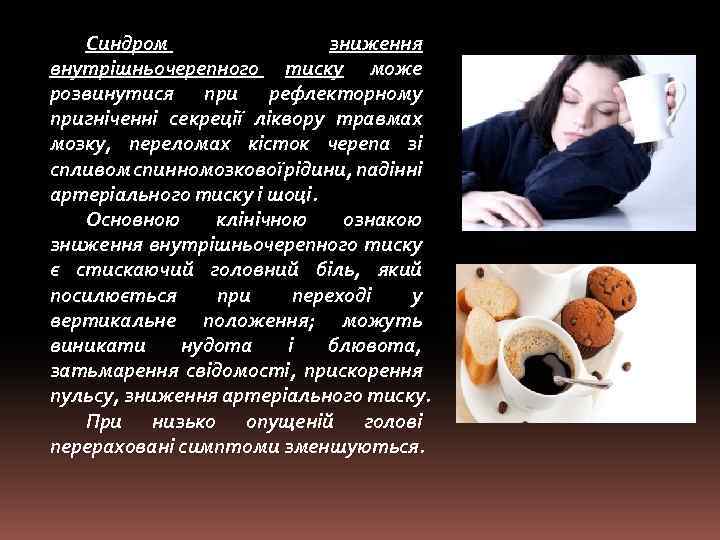 Синдром зниження внутрішньочерепного тиску може розвинутися при рефлекторному пригніченні секреції ліквору травмах мозку, переломах