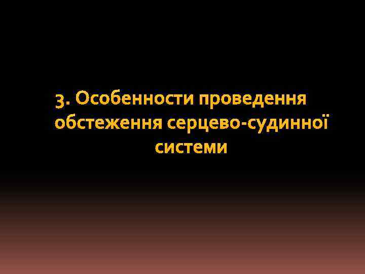 3. Особенности проведення обстеження серцево-судинної системи 