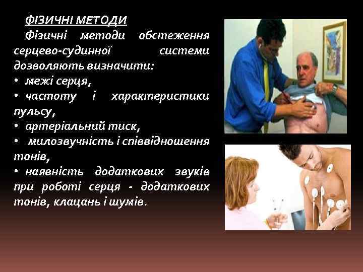 ФІЗИЧНІ МЕТОДИ Фізичні методи обстеження серцево-судинної системи дозволяють визначити: • межі серця, • частоту
