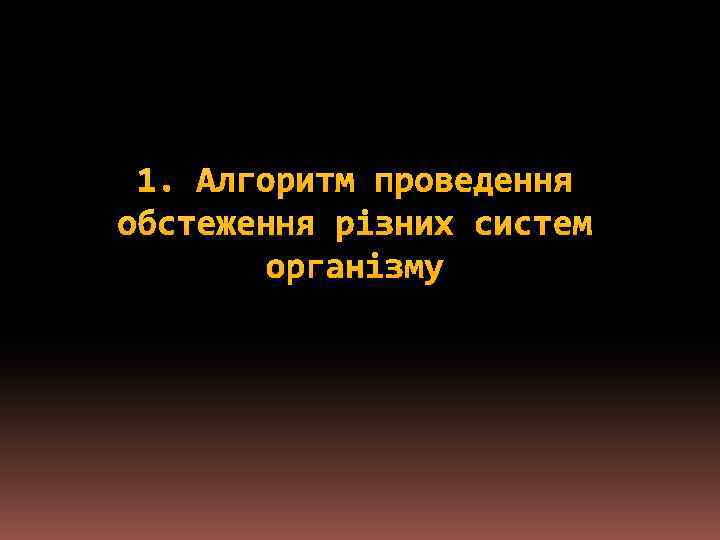 1. Алгоритм проведення обстеження різних систем організму 