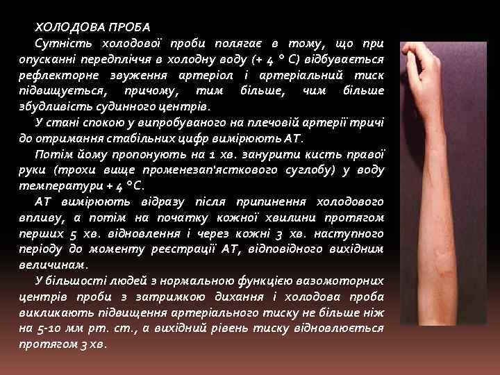 ХОЛОДОВА ПРОБА Сутність холодової проби полягає в тому, що при опусканні передпліччя в холодну
