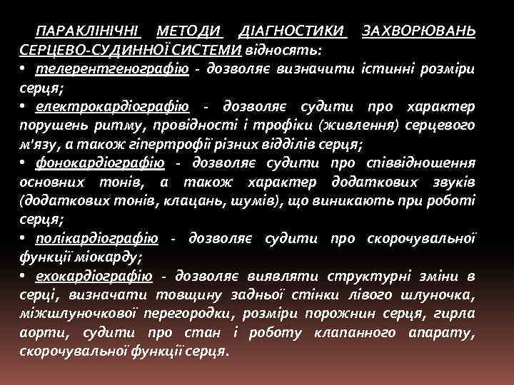 ПАРАКЛІНІЧНІ МЕТОДИ ДІАГНОСТИКИ ЗАХВОРЮВАНЬ СЕРЦЕВО-СУДИННОЇ СИСТЕМИ відносять: • телерентгенографію - дозволяє визначити істинні розміри