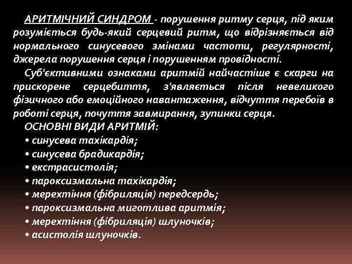 АРИТМІЧНИЙ СИНДРОМ - порушення ритму серця, під яким розуміється будь-який серцевий ритм, що відрізняється