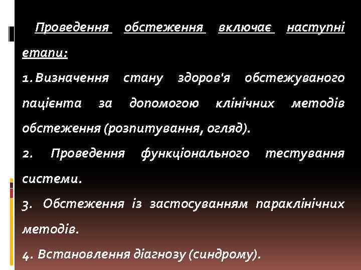 Проведення обстеження включає наступні етапи: 1. Визначення стану здоров'я обстежуваного пацієнта за допомогою клінічних