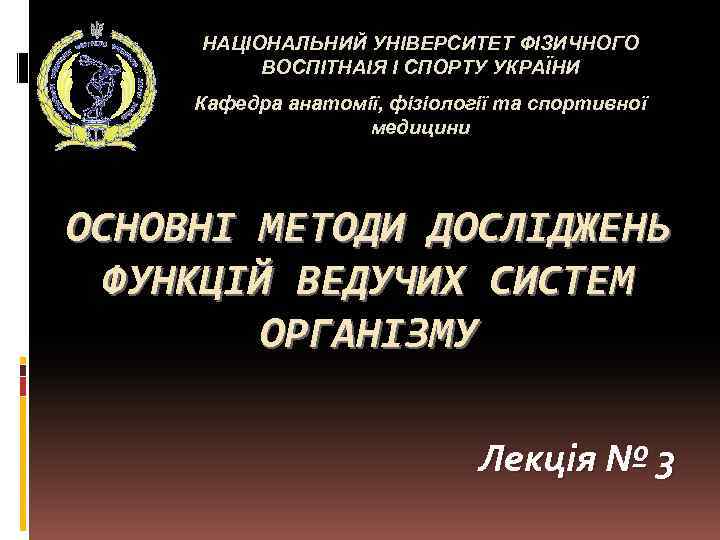 НАЦІОНАЛЬНИЙ УНІВЕРСИТЕТ ФІЗИЧНОГО ВОСПІТНАІЯ І СПОРТУ УКРАЇНИ Кафедра анатомії, фізіології та спортивної медицини ОСНОВНІ