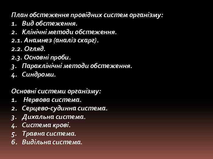 План обстеження провідних систем організму: 1. Вид обстеження. 2. Клінічні методи обстеження. 2. 1.