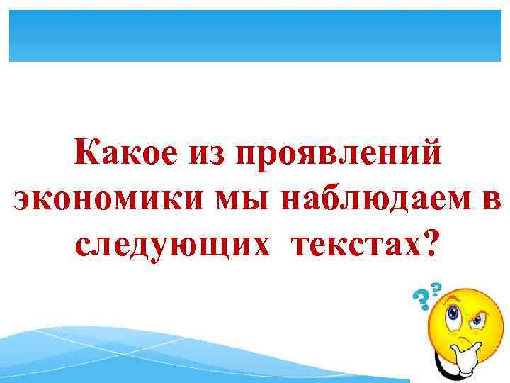 Какое из проявлений экономики мы наблюдаем в следующих текстах? 