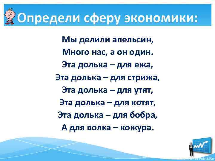 Определи сферу экономики: Мы делили апельсин, Много нас, а он один. Эта долька –