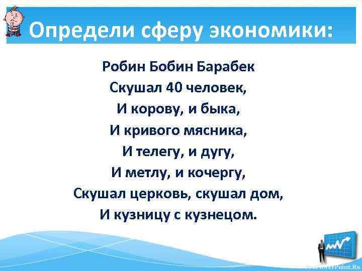 Определи сферу экономики: Робин Барабек Скушал 40 человек, И корову, и быка, И кривого