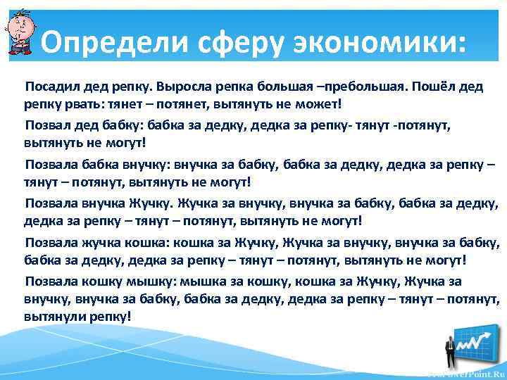 Определи сферу экономики: Посадил дед репку. Выросла репка большая –пребольшая. Пошёл дед репку рвать: