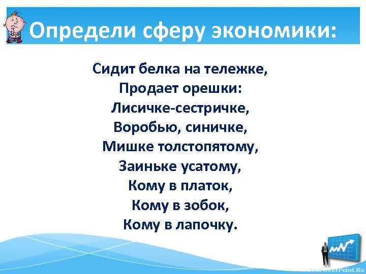 Определи сферу экономики: Сидит белка на тележке, Продает орешки: Лисичке-сестричке, Воробью, синичке, Мишке толстопятому,