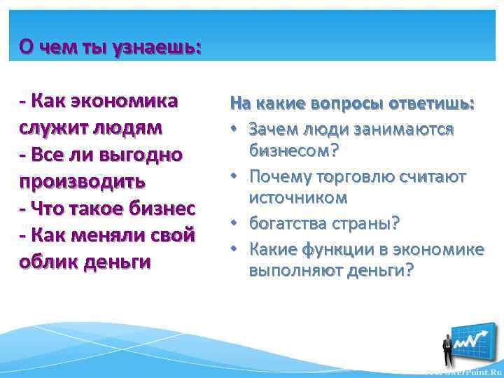 О чем ты узнаешь: - Как экономика служит людям - Все ли выгодно производить