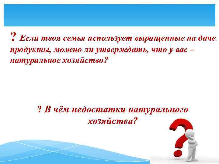 ? Если твоя семья использует выращенные на даче продукты, можно ли утверждать, что у