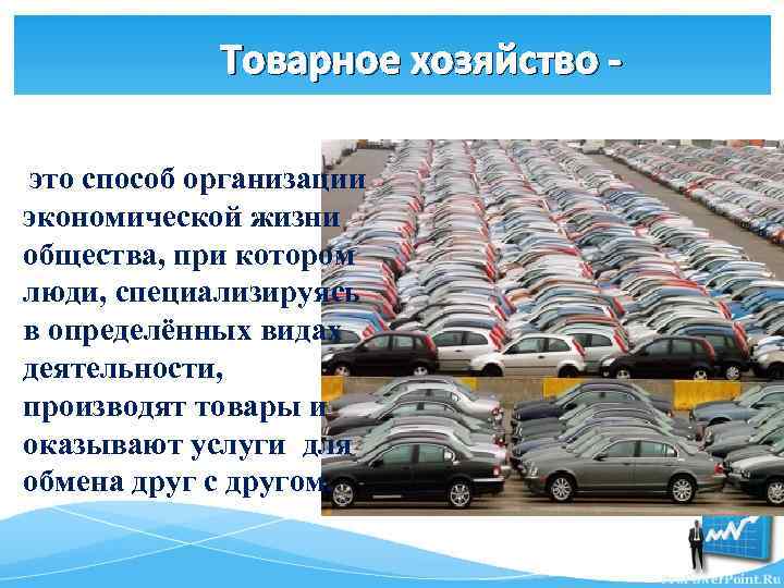 Товарное хозяйство это способ организации экономической жизни общества, при котором люди, специализируясь в определённых