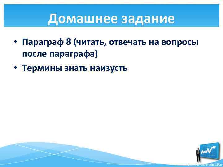 Домашнее задание • Параграф 8 (читать, отвечать на вопросы после параграфа) • Термины знать