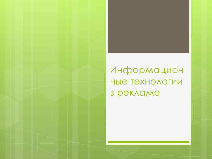 Информацион ные технологии в рекламе 