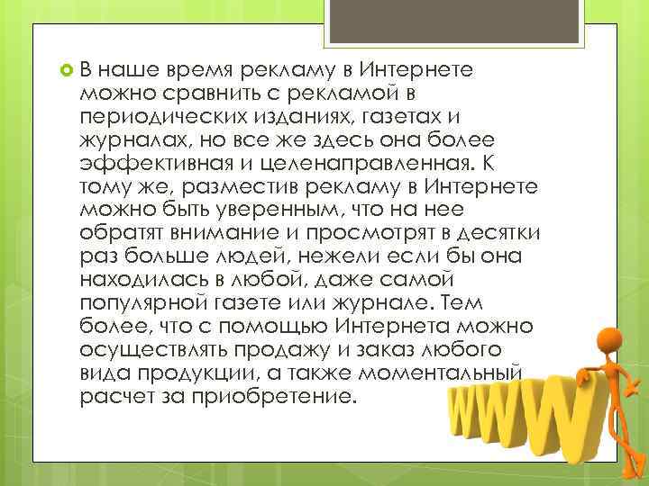  В наше время рекламу в Интернете можно сравнить с рекламой в периодических изданиях,