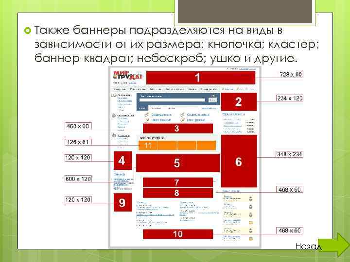  Также баннеры подразделяются на виды в зависимости от их размера: кнопочка; кластер; баннер-квадрат;