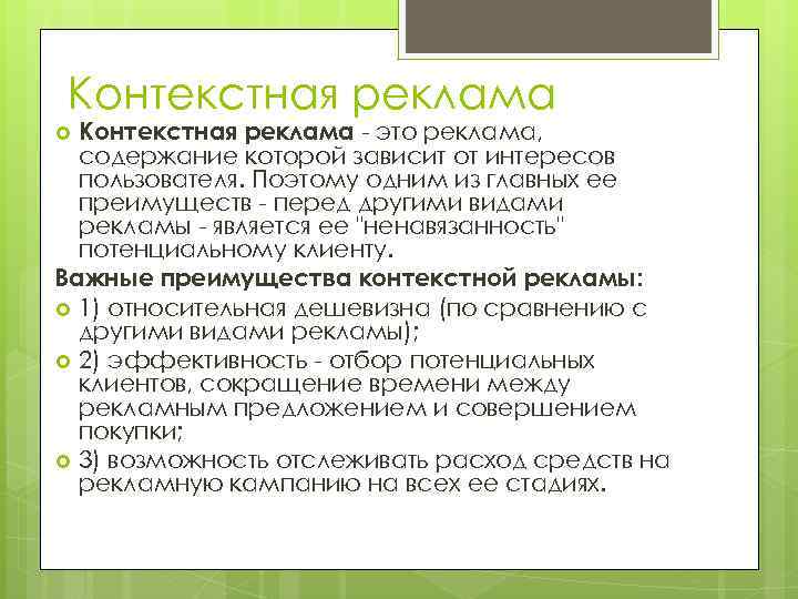 Контекстная реклама - это реклама, содержание которой зависит от интересов пользователя. Поэтому одним из