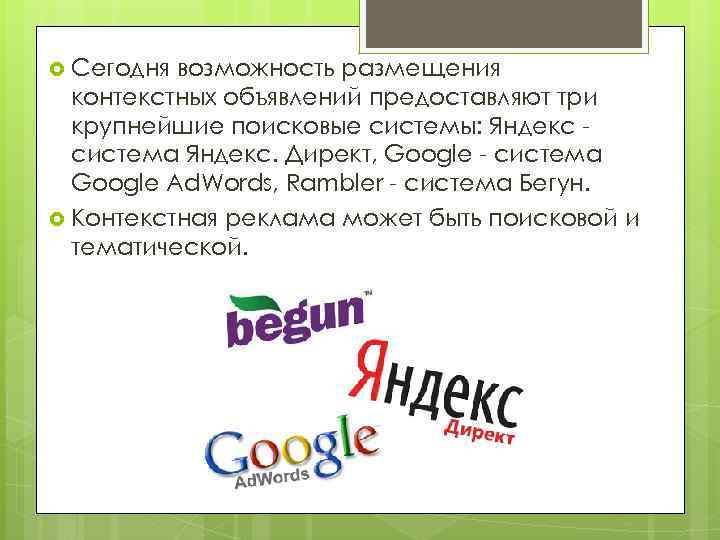  Сегодня возможность размещения контекстных объявлений предоставляют три крупнейшие поисковые системы: Яндекс система Яндекс.