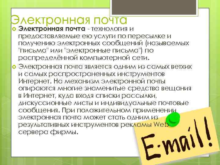 Электронная почта - технология и предоставляемые ею услуги по пересылке и получению электронных сообщений