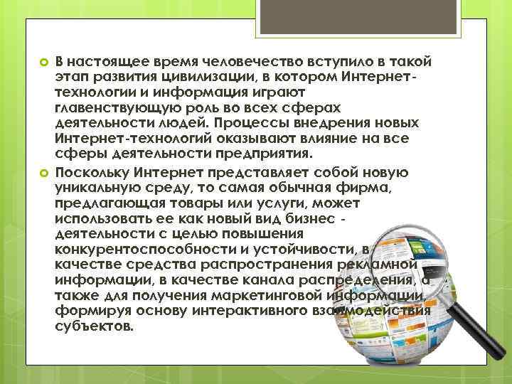  В настоящее время человечество вступило в такой этап развития цивилизации, в котором Интернеттехнологии