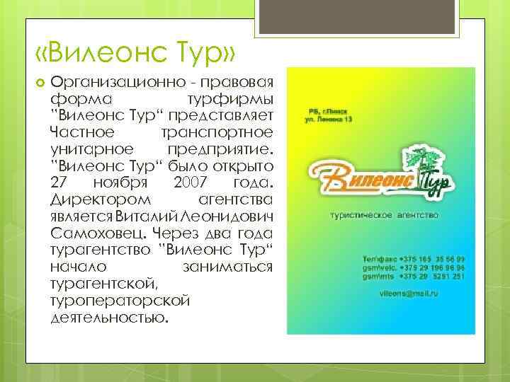  «Вилеонс Тур» Организационно - правовая форма турфирмы ”Вилеонс Тур“ представляет Частное транспортное унитарное