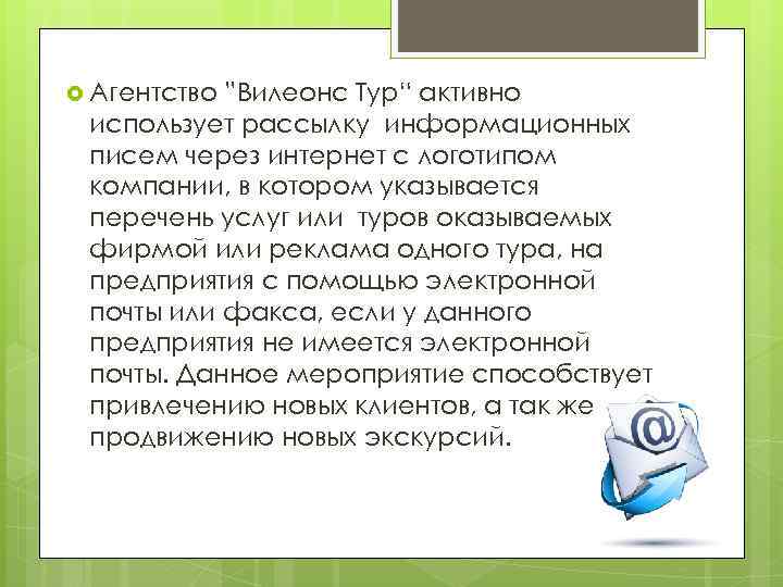  Агентство ”Вилеонс Тур“ активно использует рассылку информационных писем через интернет с логотипом компании,