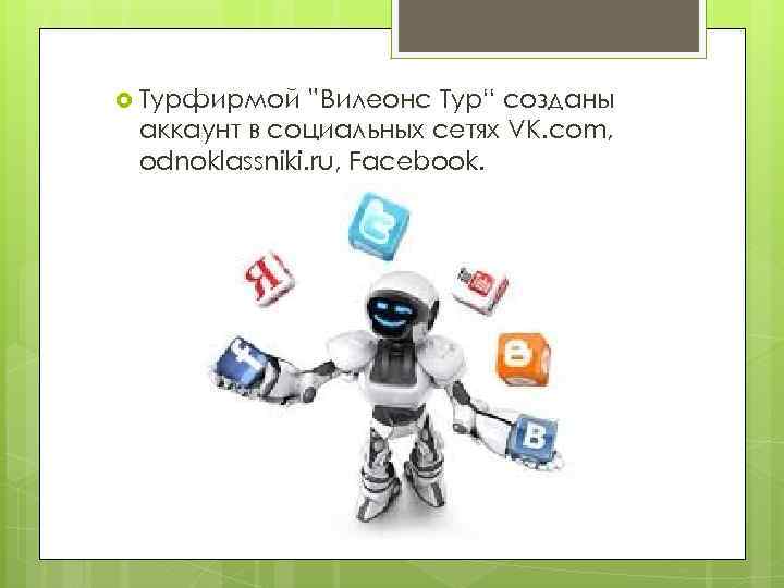  Турфирмой ”Вилеонс Тур“ созданы аккаунт в социальных сетях VK. com, odnoklassniki. ru, Facebook.