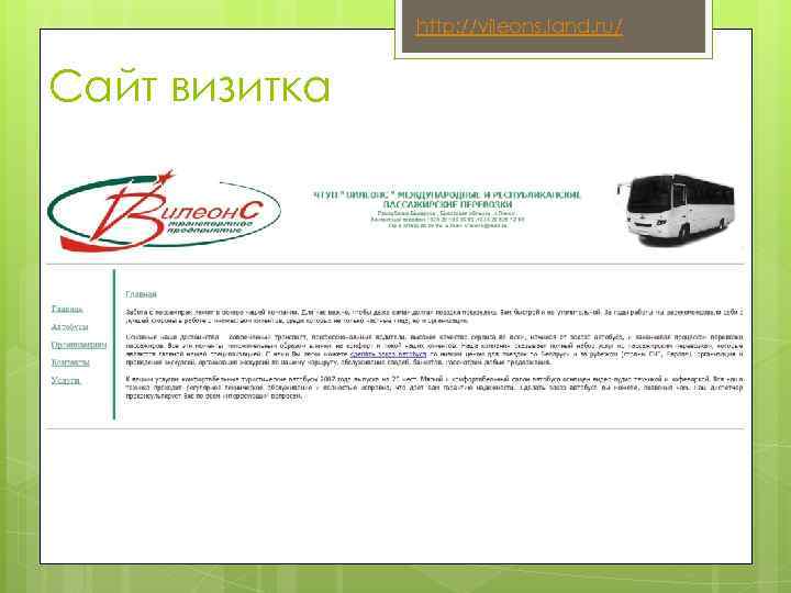 http: //vileons. land. ru/ Сайт визитка 
