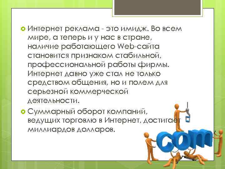  Интернет реклама - это имидж. Во всем мире, а теперь и у нас