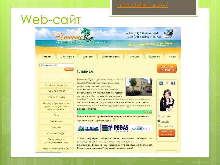http: //vileons. by/ Web-сайт 