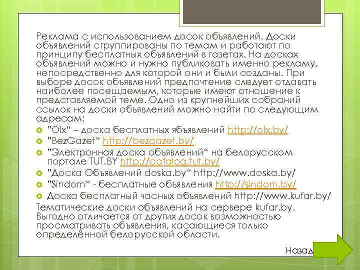 Реклама с использованием досок объявлений. Доски объявлений сгруппированы по темам и работают по принципу