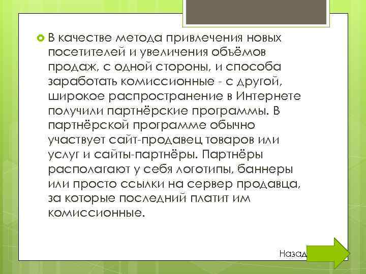  В качестве метода привлечения новых посетителей и увеличения объёмов продаж, с одной стороны,