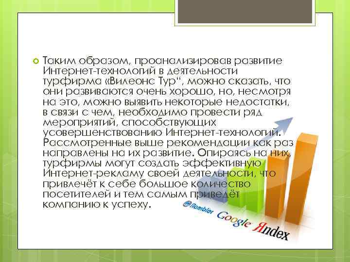  Таким образом, проанализировав развитие Интернет-технологий в деятельности турфирма «Вилеонс Тур“, можно сказать, что