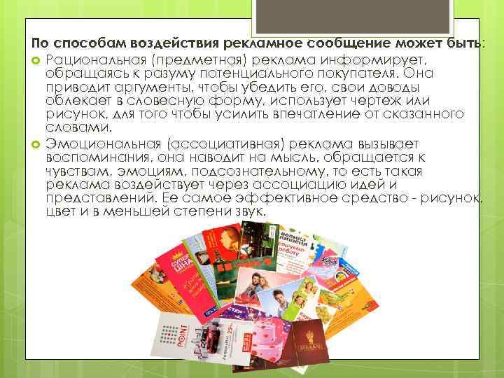 По способам воздействия рекламное сообщение может быть: Рациональная (предметная) реклама информирует, обращаясь к разуму