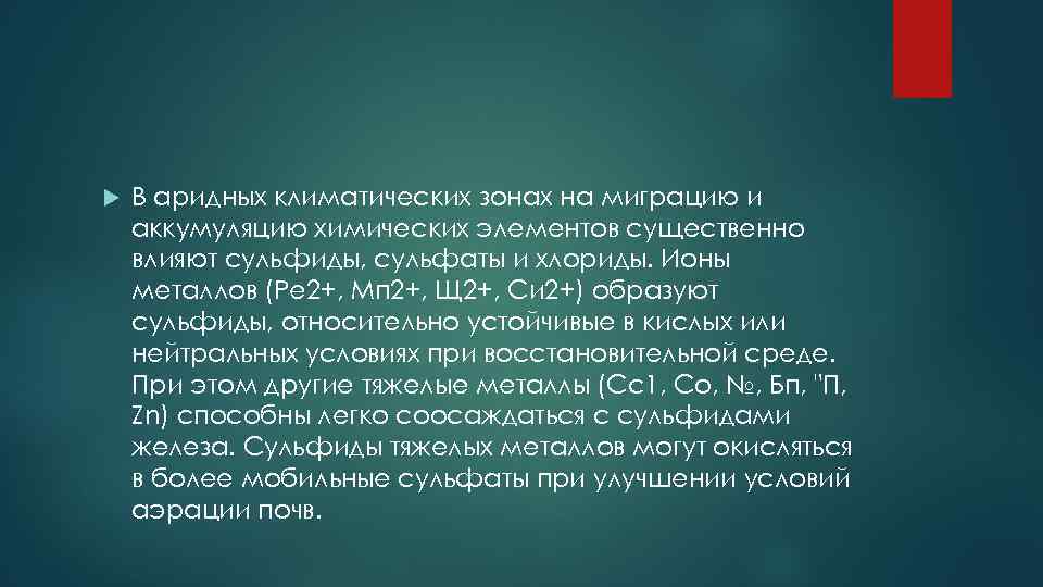  В аридных климатических зонах на миграцию и аккумуляцию химических элементов существенно влияют сульфиды,