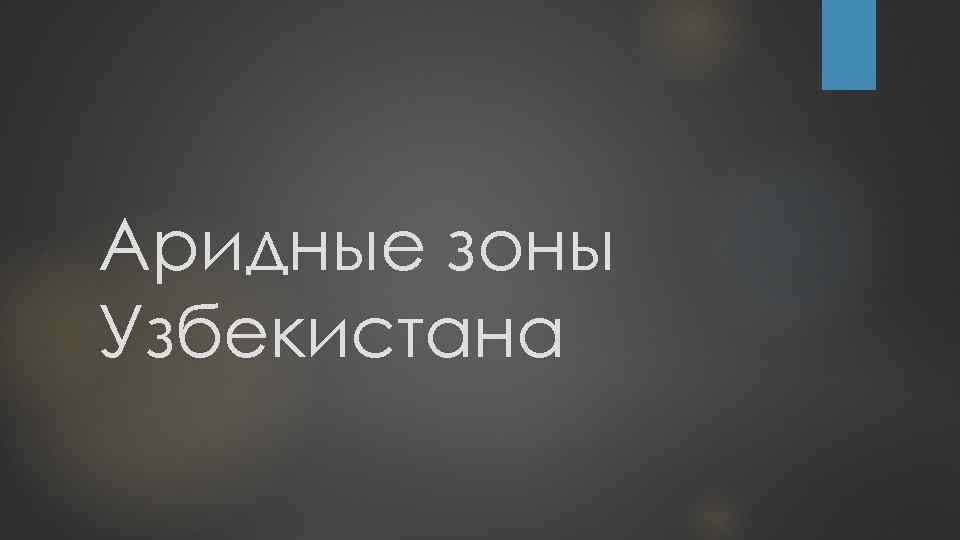 Аридные зоны Узбекистана 