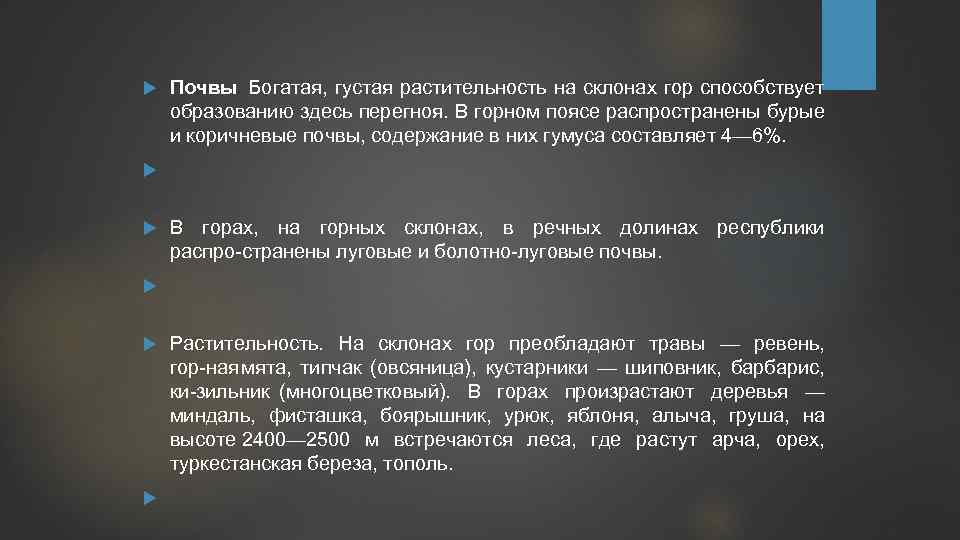 Почвы. Богатая, густая растительность на склонах гор способствует образованию здесь перегноя. В горном