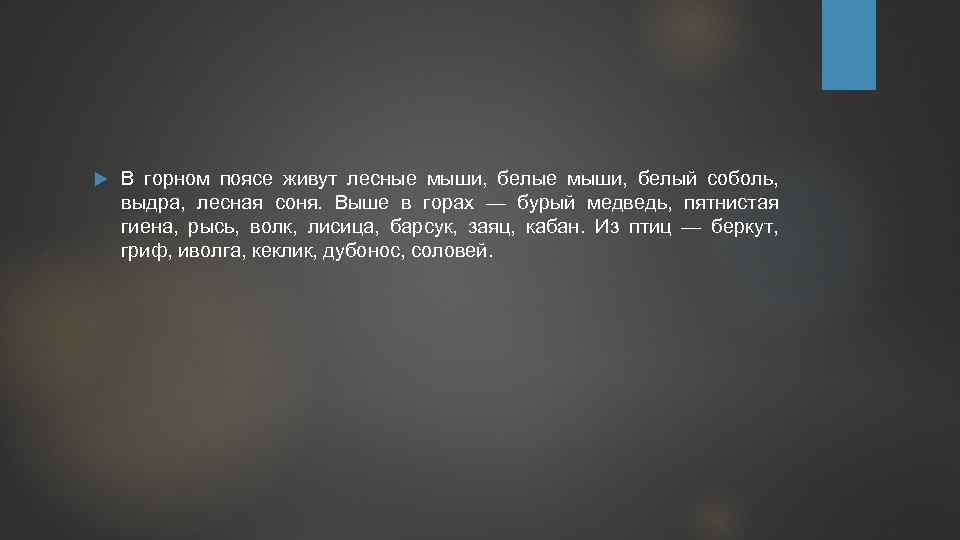  В горном поясе живут лесные мыши, белый соболь, выдра, лесная соня. Выше в