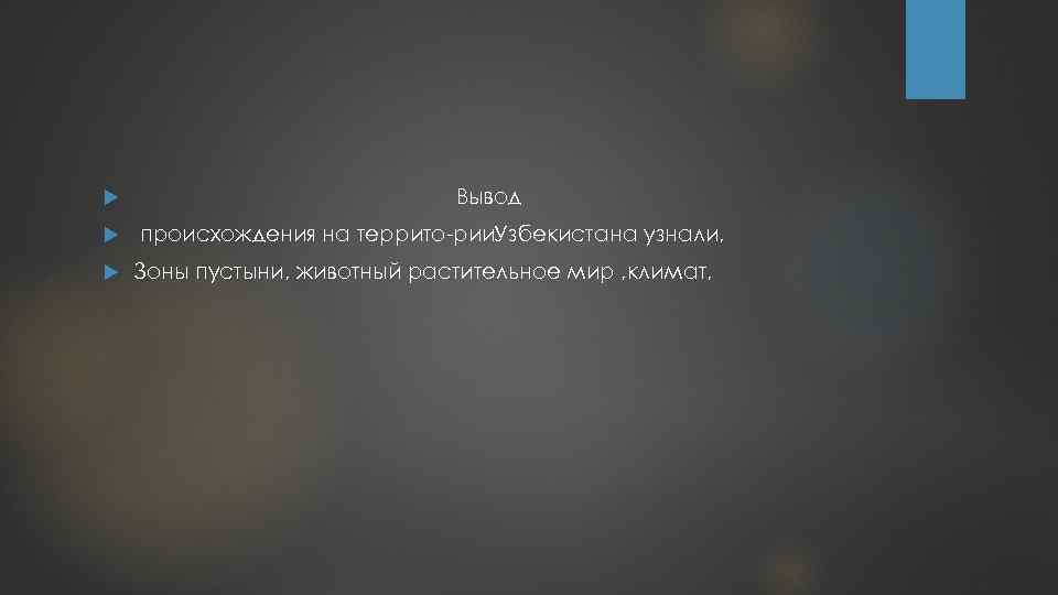  Вывод происхождения на террито рии. Узбекистана узнали, Зоны пустыни, животный растительное мир ,