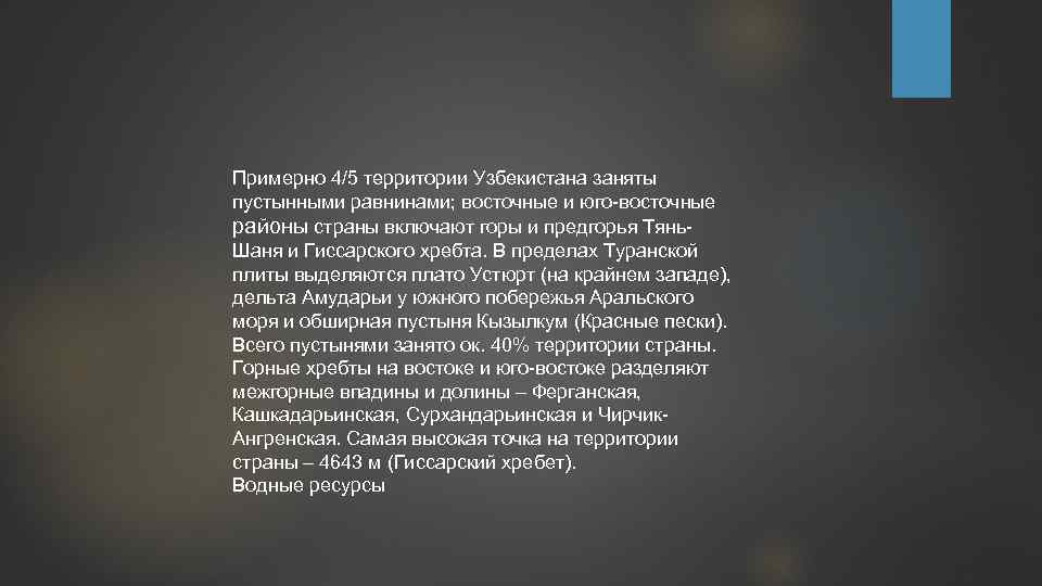 Примерно 4/5 территории Узбекистана заняты пустынными равнинами; восточные и юго восточные районы страны включают