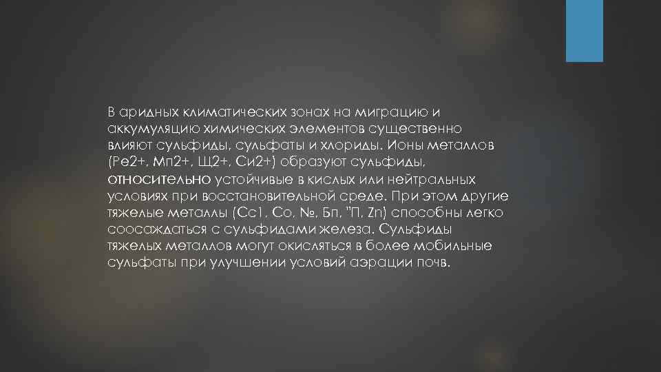 В аридных климатических зонах на миграцию и аккумуляцию химических элементов существенно влияют сульфиды, сульфаты