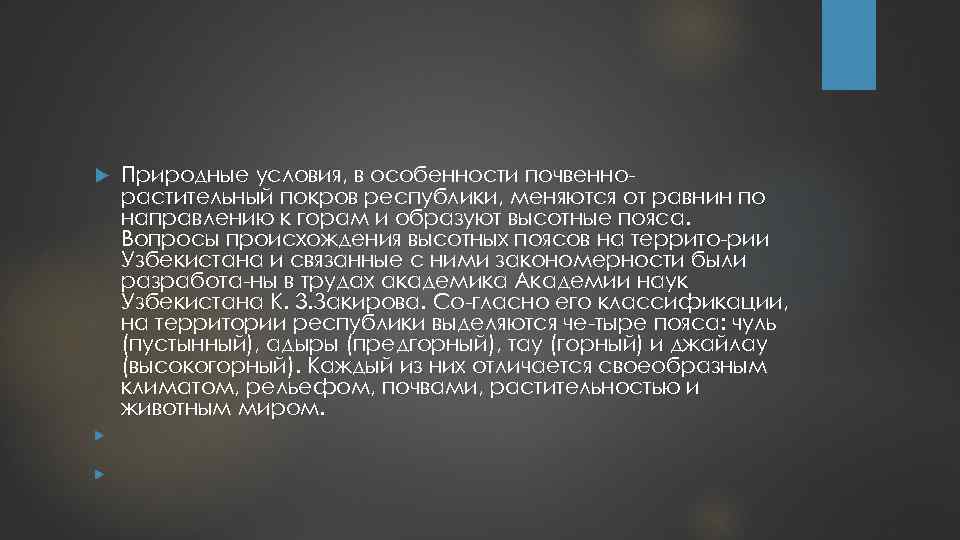  Природные условия, в особенности почвенно растительный покров республики, меняются от равнин по направлению