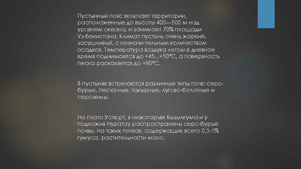 Пустынный пояс включает территории, расположенные до высоты 400— 500 м над уровнем океана, и